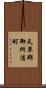 天草郡御所浦町 Scroll