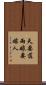 天要落雨，娘要嫁人 Scroll
