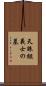 天誅組義士の墓 Scroll