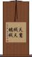 天鵞絨 Scroll