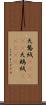 天鵞絨(ateji) Scroll
