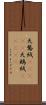 天鵞絨(ateji);天鵝絨(ateji) Scroll