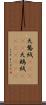 天鵞絨(ateji) Scroll