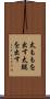 太ももを出す Scroll