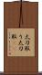 太刀取り Scroll