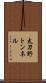 太刀野トンネル Scroll