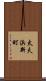 太夫浜新町 Scroll