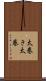 太巻き Scroll