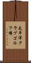 太平洋クラブゴルフ場 Scroll