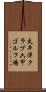 太平洋クラブ六甲ゴルフ場 Scroll