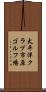 太平洋クラブ市原ゴルフ場 Scroll