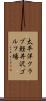 太平洋クラブ軽井沢ゴルフ場 Scroll
