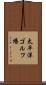 太平洋ゴルフ場 Scroll