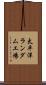 太平洋ランダム工場 Scroll