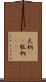 太枘(rK) Scroll