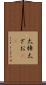 太棹 Scroll