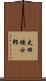 太田垣士郎 Scroll