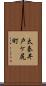 太秦井戸ケ尻町 Scroll