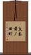 太秦前ノ田町 Scroll