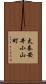 太秦安井小山町 Scroll