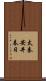 太秦安井春日 Scroll