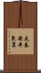 太秦安井東裏 Scroll