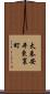 太秦安井東裏町 Scroll