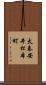 太秦安井松本町 Scroll