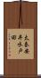 太秦安井水戸田 Scroll