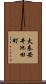 太秦安井池田町 Scroll