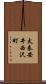 太秦安井西沢町 Scroll