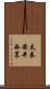 太秦安井西裏 Scroll