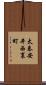 太秦安井西裏町 Scroll