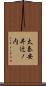太秦安井辻ノ内 Scroll