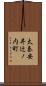 太秦安井辻ノ内町 Scroll