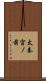 太秦宮ノ前 Scroll