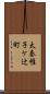 太秦帷子ケ辻町 Scroll