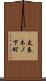 太秦木ノ下町 Scroll