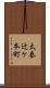 太秦辻ケ本町 Scroll