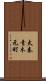 太秦青木元町 Scroll