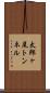 太郎ヶ尾トンネル Scroll