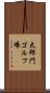 太郎門ゴルフ場 Scroll