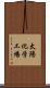 太陽化学工場 Scroll