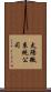 太陽微系統公司 Scroll