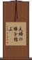 夫婦の縁を結ぶ Scroll