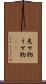 失せ物 Scroll
