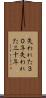 失われた３０年 Scroll