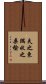 失之東隅，收之桑榆 Scroll