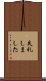 失礼しました Scroll