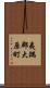 夷隅郡大原町 Scroll